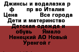 Джинсы и водалазка р.5 ф.Elsy пр-во Италия › Цена ­ 2 400 - Все города Дети и материнство » Детская одежда и обувь   . Ямало-Ненецкий АО,Новый Уренгой г.